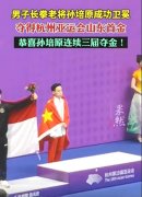 三次亚运夺金 实现人生梦想(亚运之星)