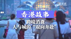 香港故事丨跨境消费,人与城的“双向奔赴”