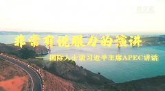 ǳ˵ݽʿ̸ϰƽϯAPEC