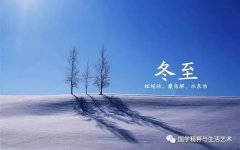 冬至大如年,亚岁迎吉祥