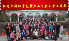 纪念知青下乡支赣55周年