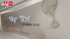 《点石斋画报》原稿首次批量展出