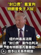 热点问答|特朗普“封口费”案判决缘何“高举轻放”