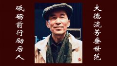 七律 藏头诗悼赵大砥老师(外一首 捣练子送别大砥先生)