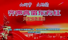 山河梦 大地情 齐声高唱东方红