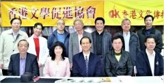 结缘文学 缅怀前辈 ——香港文学促进协会 成立40年感怀