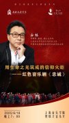 开放预约!安栋开讲“用生命之光筑成的信仰火炬”——红色音乐剧