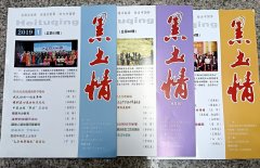 读《黑土情》杂志有感而发