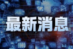 日本三大经济团体推迟访华