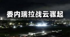 美对委军事行动,致古巴委内瑞拉55名军人死亡