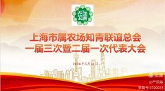 上海市属农场联谊会换届交接 聚力奋进