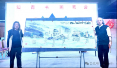 古今文脉映富春 知青翰墨颂山河