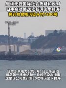 无视国际社会质疑和反对 日本启动第20次核污染水排海