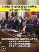 特朗普:协议如达成可会穆杰塔巴 无协议也可得浓缩铀