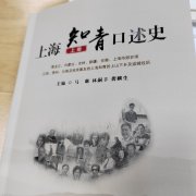 青山遮不住,毕竟东流去——写在《上海知青口述史》出版之际