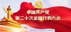 ΰ������ح���Ķ�ʮ�� ���й�ʽ�ִ���ȫ���ƽ��л�����ΰ����