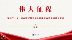伟大征程丨党的二十大 以中国式现代化全面推进中华民族伟大复兴