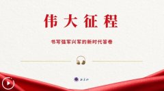 伟大征程丨书写强军兴军的新时代答卷