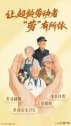 让超龄劳动者“劳”有所依