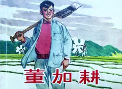 连载|《董加耕》(58)