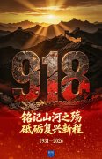 今天,不能忘!不敢忘!
