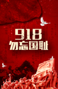 ����|����9.18�μ�Ѫ��ʷ
